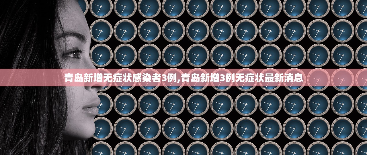 青岛新增无症状感染者3例,青岛新增3例无症状最新消息