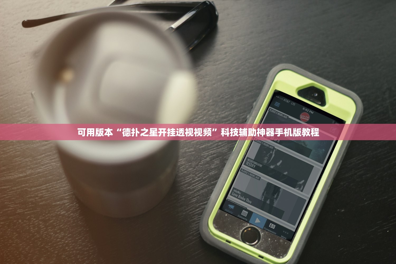 可用版本“德扑之星开挂透视视频”科技辅助神器手机版教程