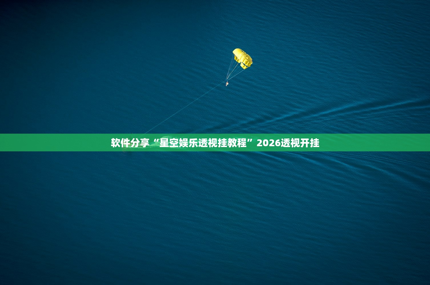 软件分享“星空娱乐透视挂教程”2026透视开挂