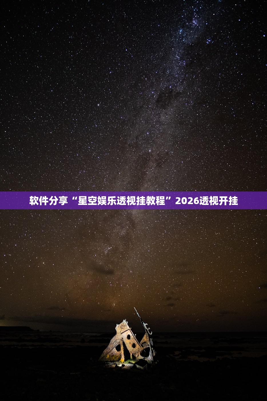 软件分享“星空娱乐透视挂教程	”2026透视开挂