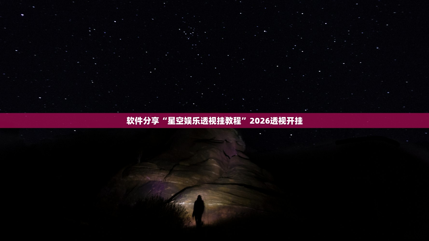 软件分享“星空娱乐透视挂教程”2026透视开挂