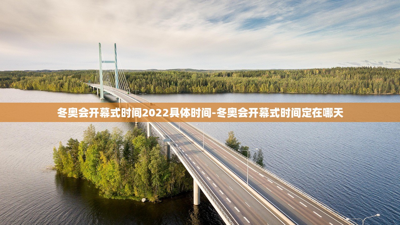 冬奥会开幕式时间2022具体时间-冬奥会开幕式时间定在哪天