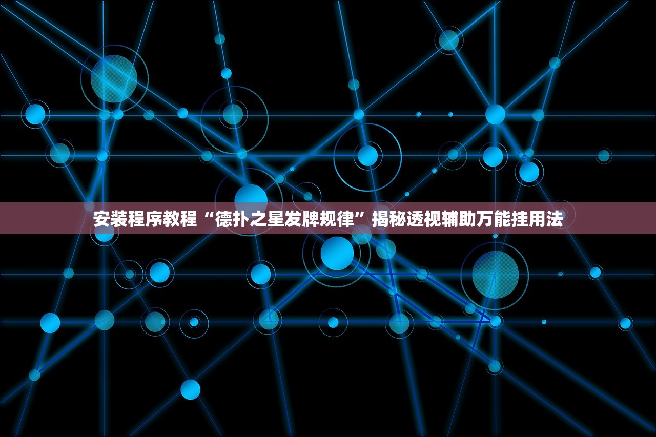 安装程序教程“德扑之星发牌规律	”揭秘透视辅助万能挂用法