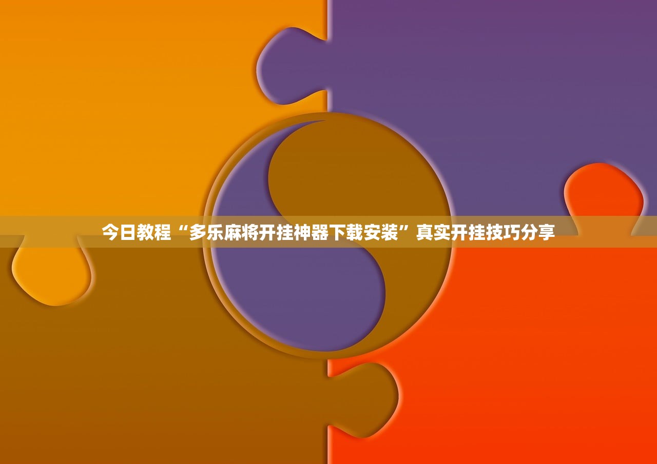 今日教程“多乐麻将开挂神器下载安装”真实开挂技巧分享