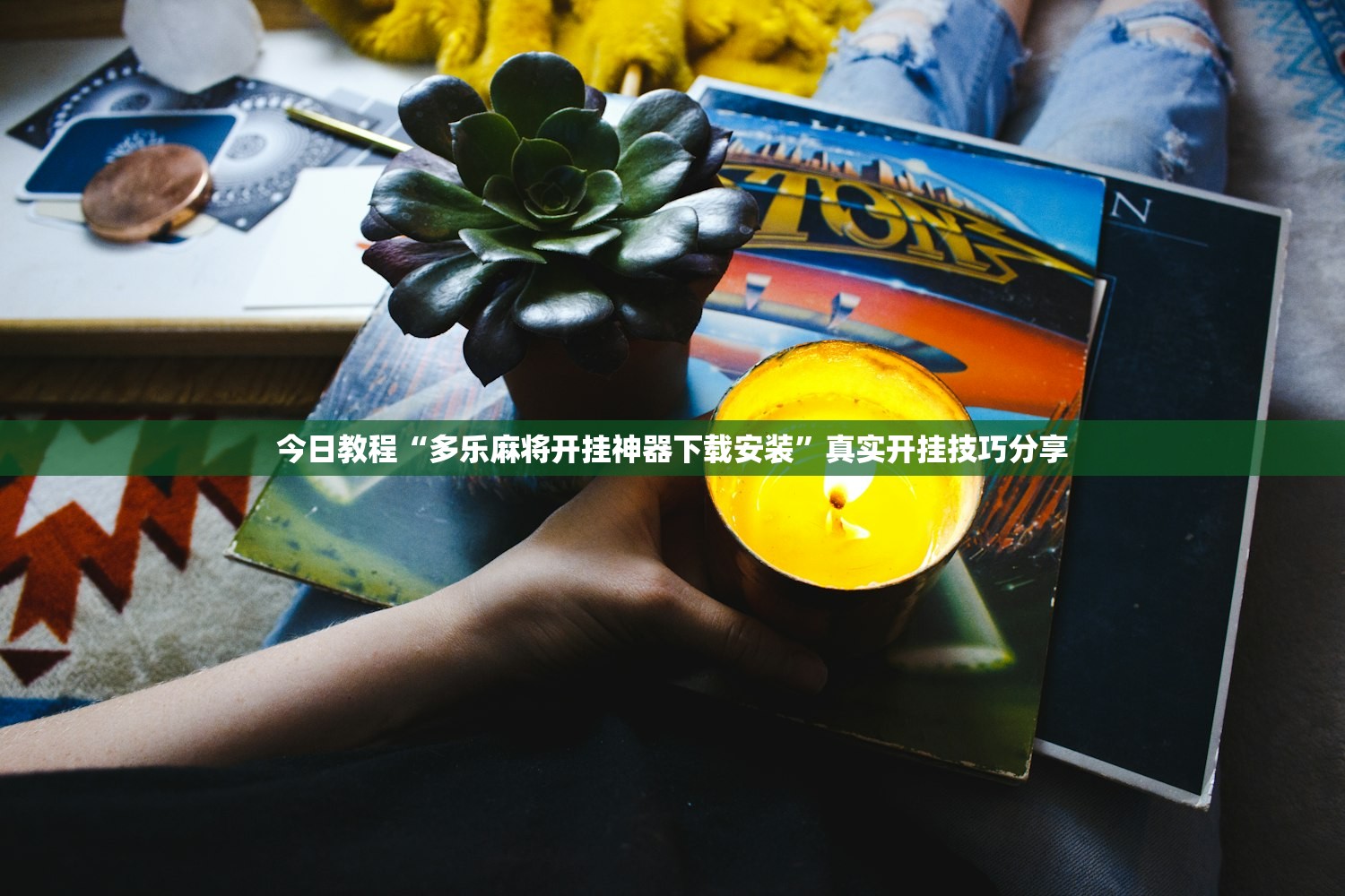 今日教程“多乐麻将开挂神器下载安装”真实开挂技巧分享