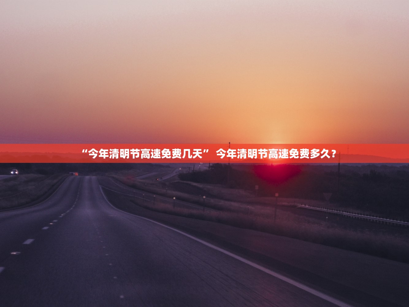 “今年清明节高速免费几天” 今年清明节高速免费多久？