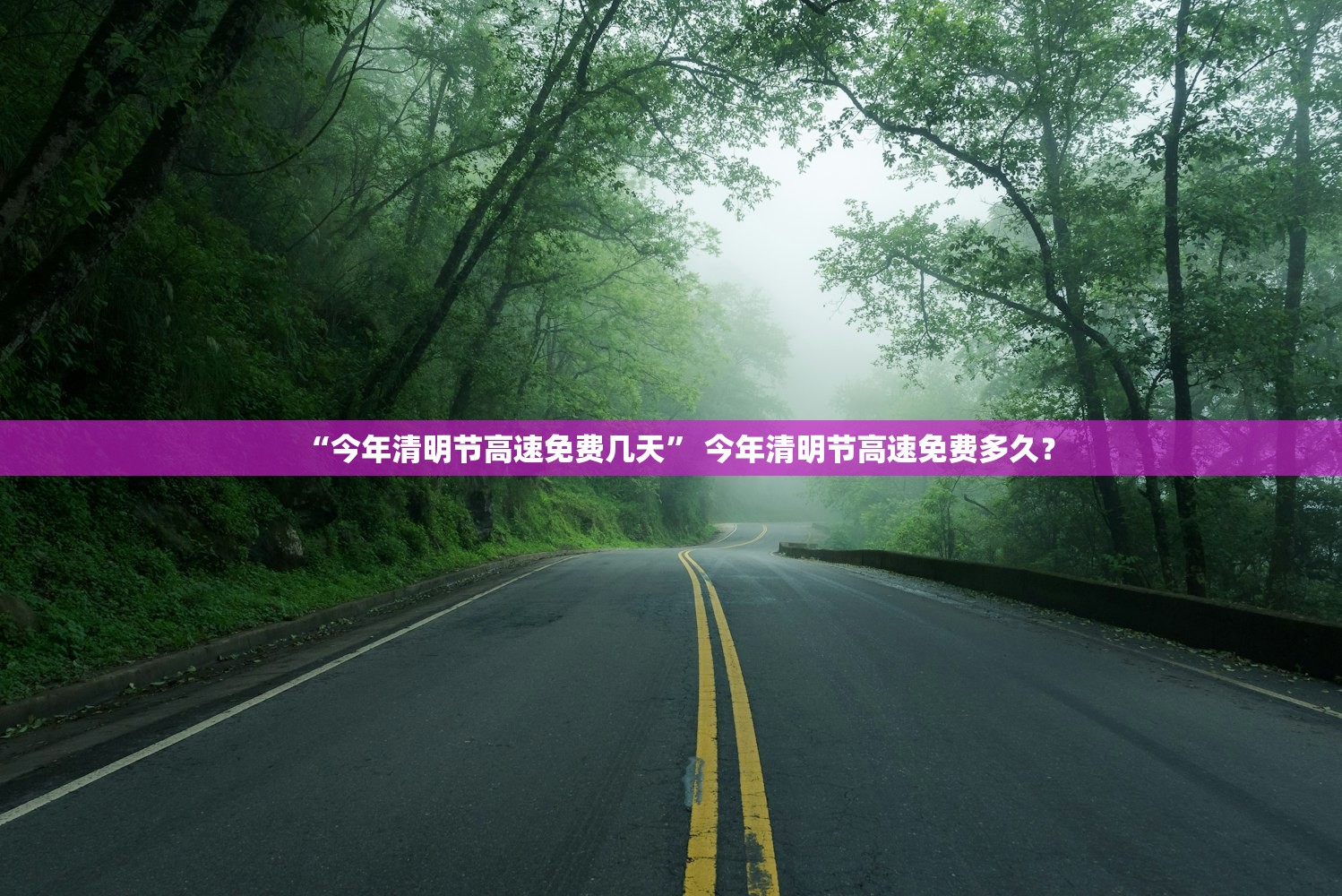“今年清明节高速免费几天	” 今年清明节高速免费多久？