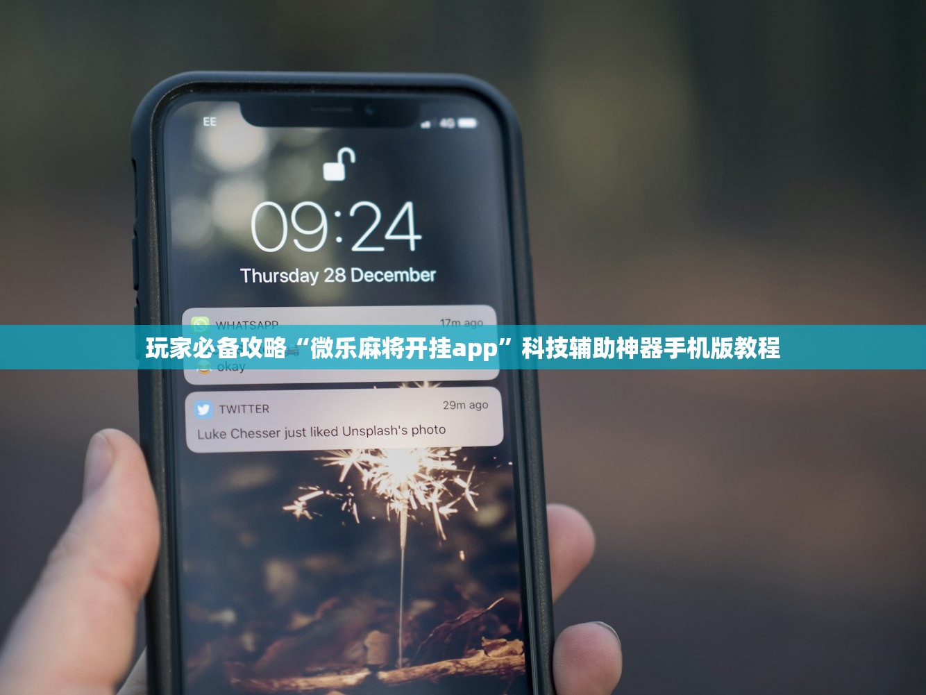玩家必备攻略“微乐麻将开挂app”科技辅助神器手机版教程