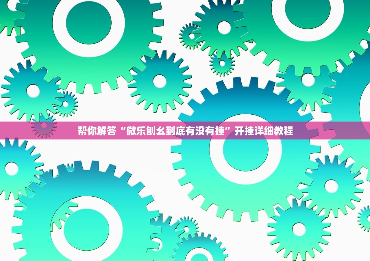 帮你解答“微乐刨幺到底有没有挂”开挂详细教程