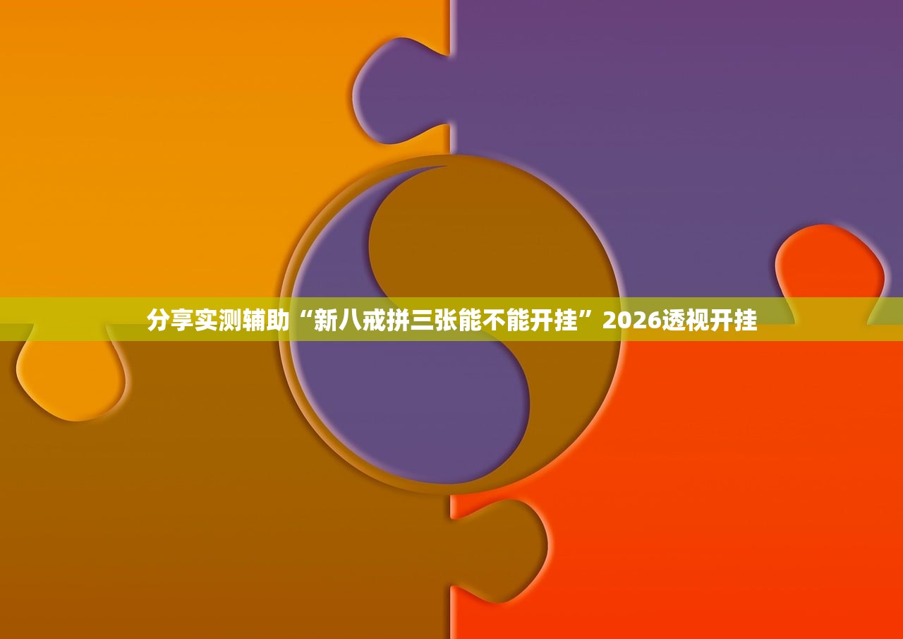 分享实测辅助“新八戒拼三张能不能开挂”2026透视开挂