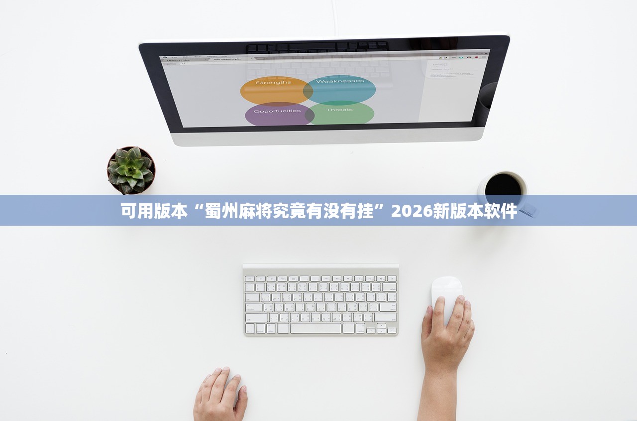 可用版本“蜀州麻将究竟有没有挂”2026新版本软件