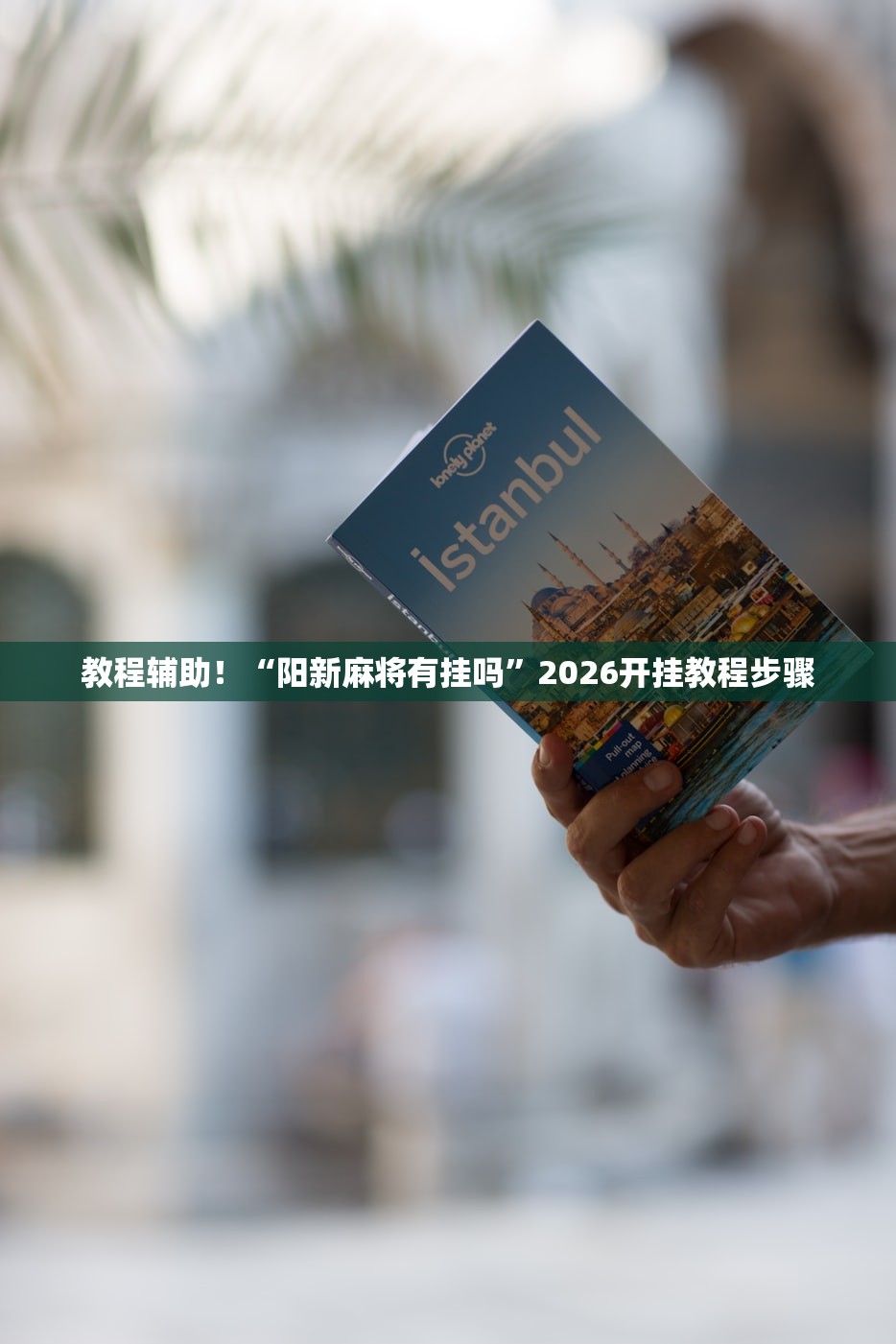 教程辅助！“阳新麻将有挂吗”2026开挂教程步骤