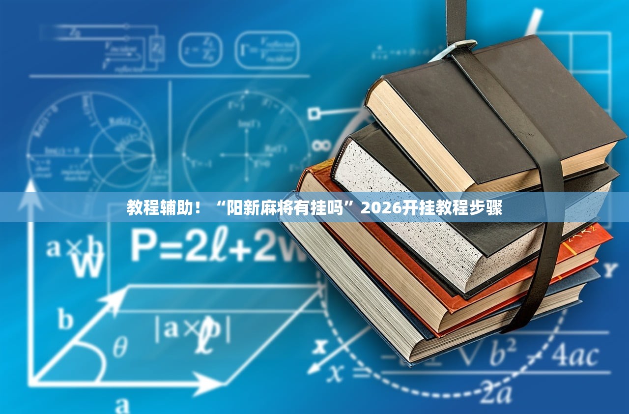 教程辅助！“阳新麻将有挂吗”2026开挂教程步骤