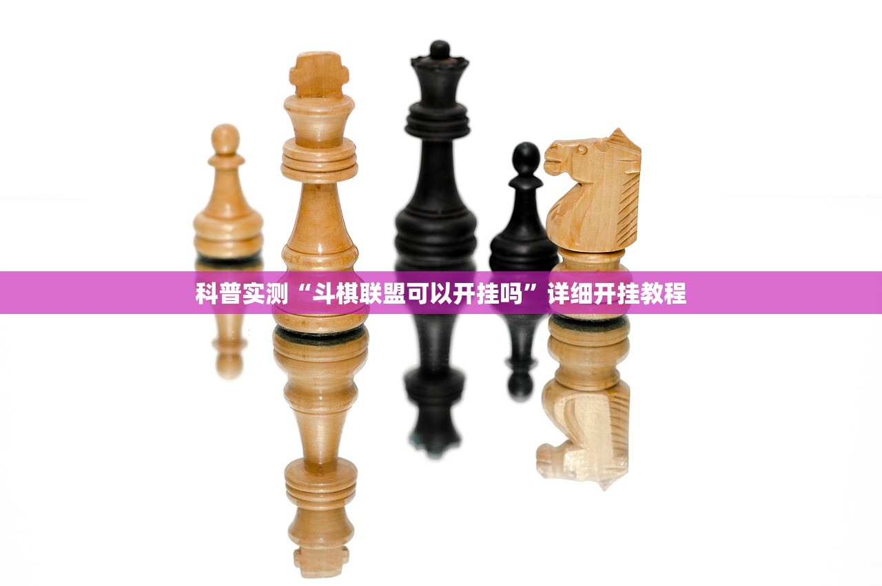 科普实测“斗棋联盟可以开挂吗”详细开挂教程