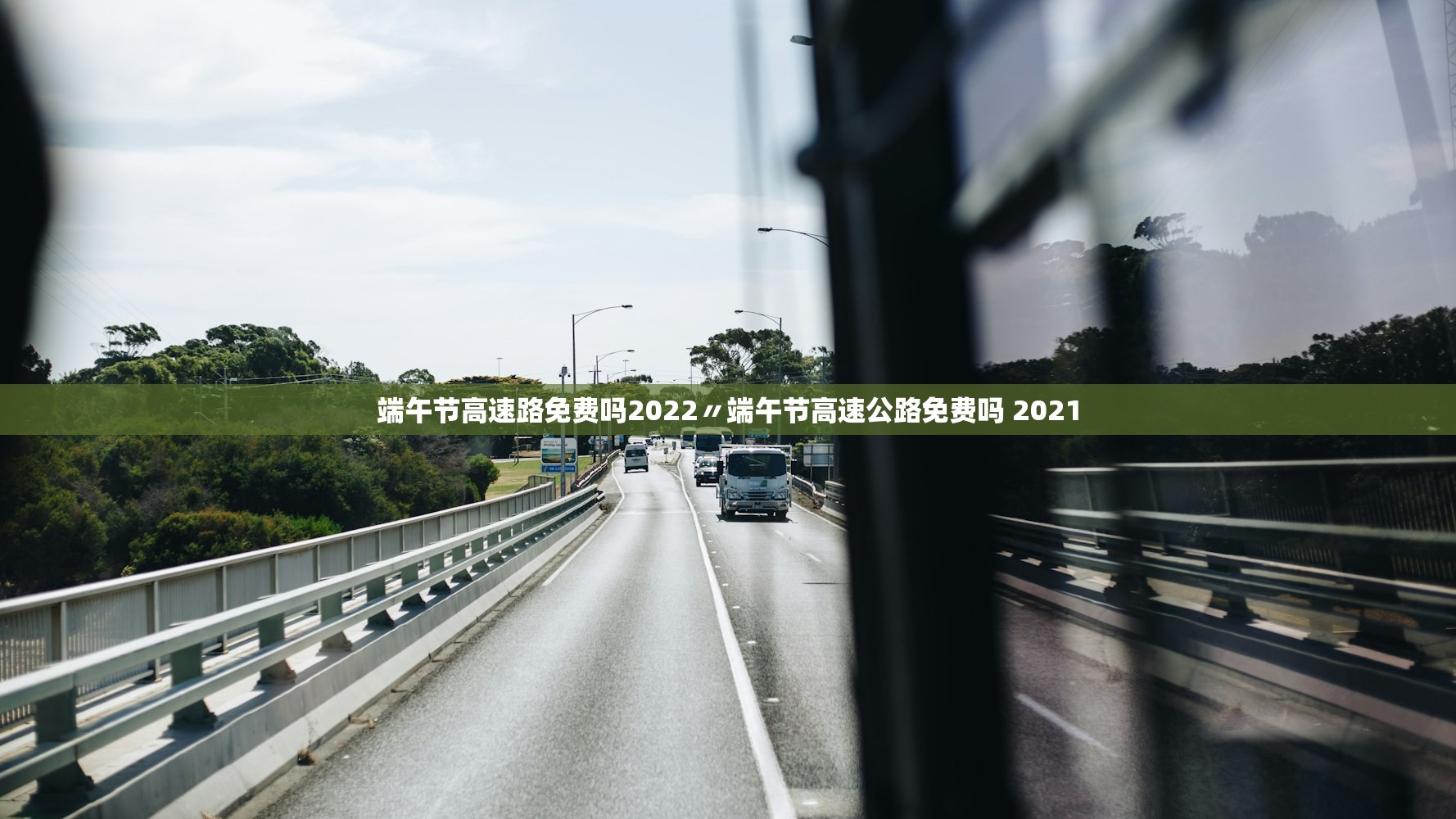 端午节高速路免费吗2022〃端午节高速公路免费吗 2021