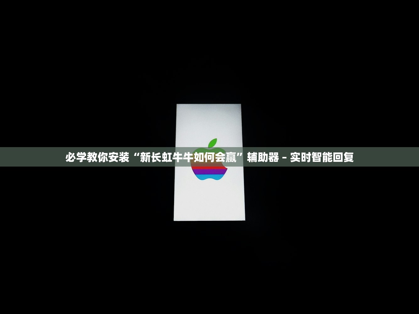 必学教你安装“新长虹牛牛如何会赢”辅助器 – 实时智能回复
