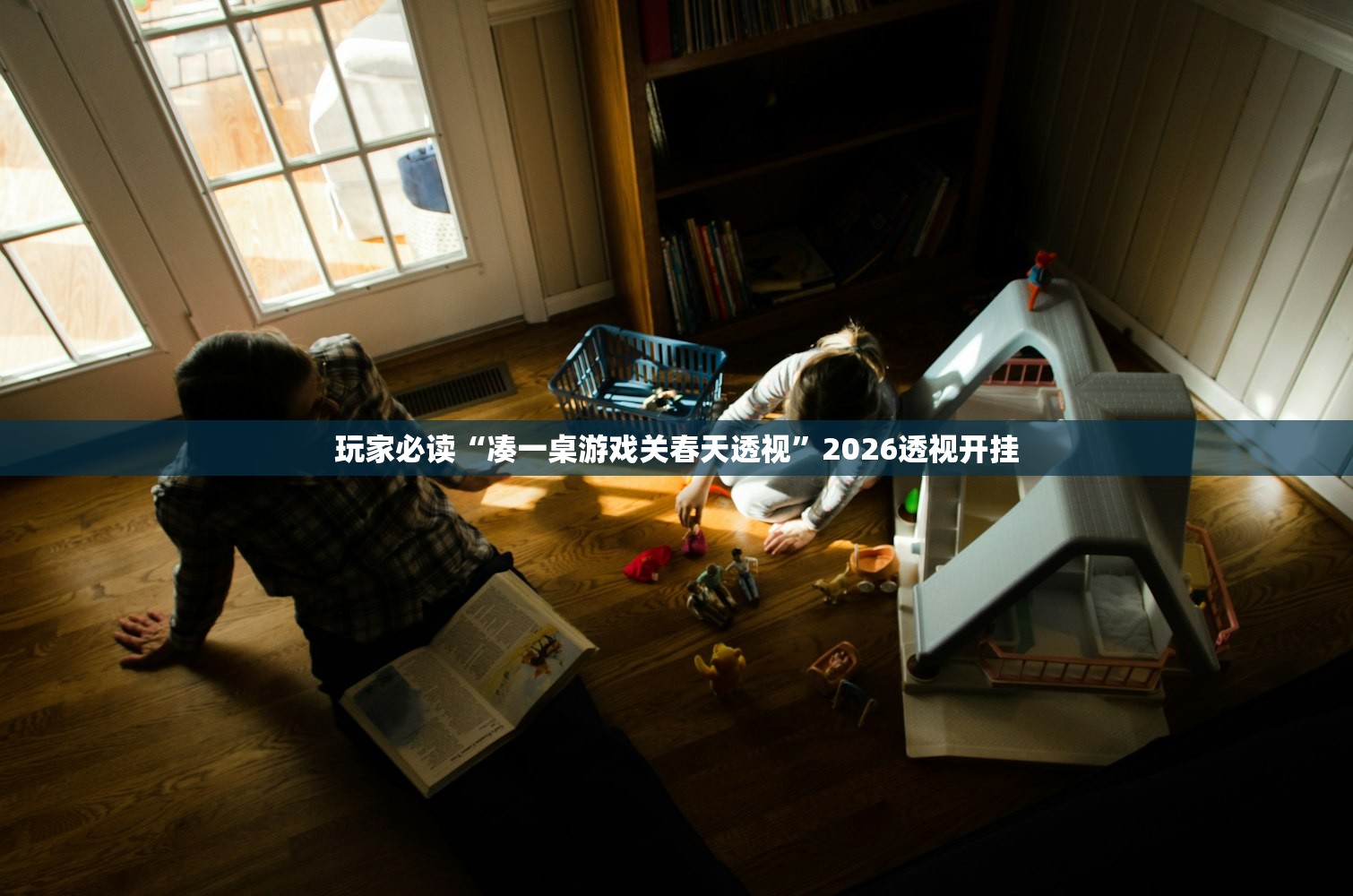 玩家必读“凑一桌游戏关春天透视”2026透视开挂