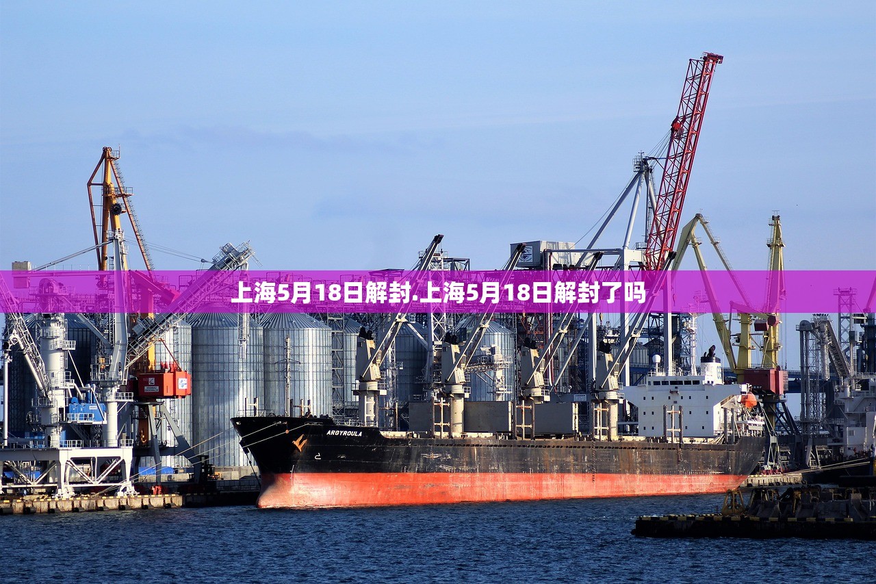 上海5月18日解封.上海5月18日解封了吗