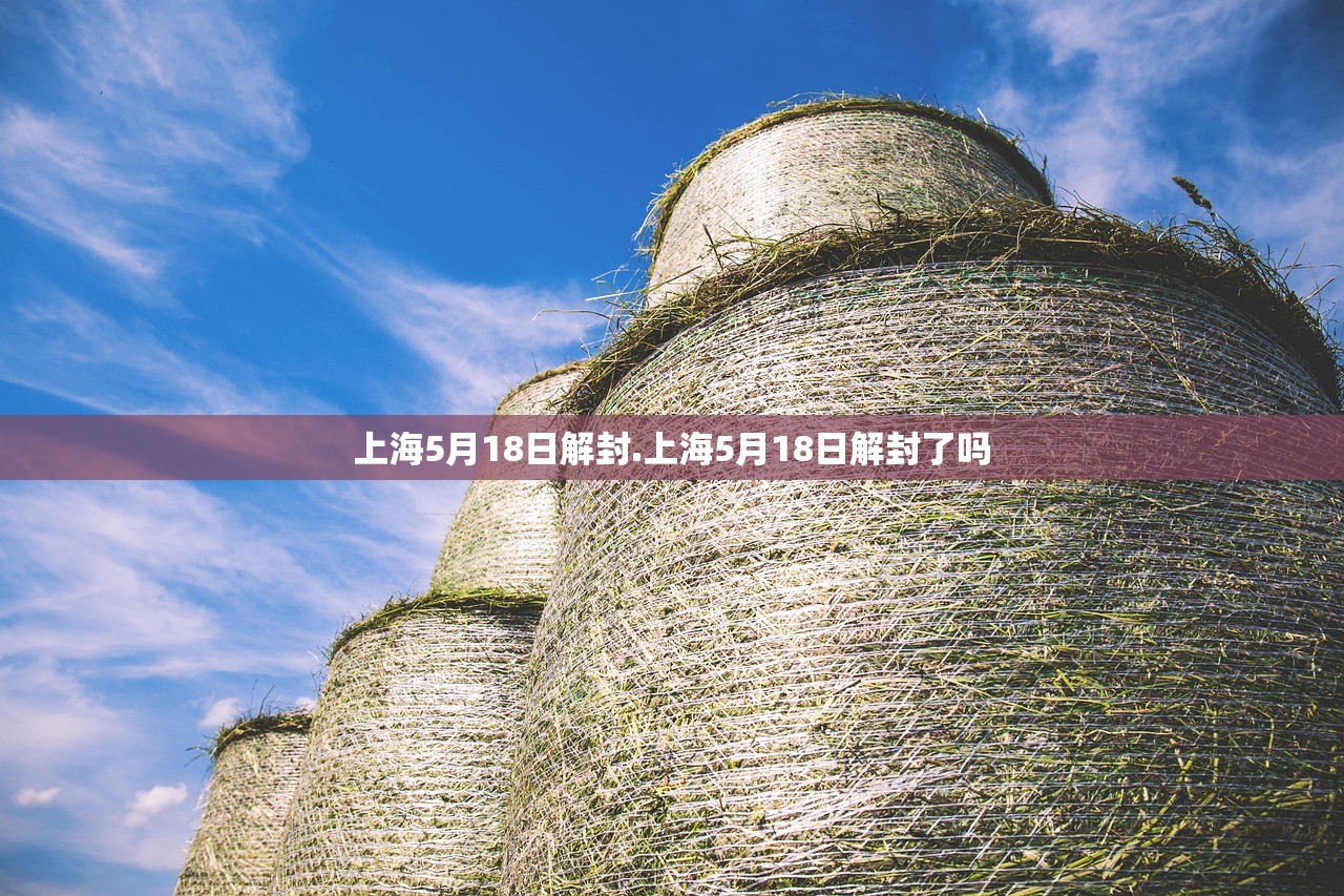 上海5月18日解封.上海5月18日解封了吗