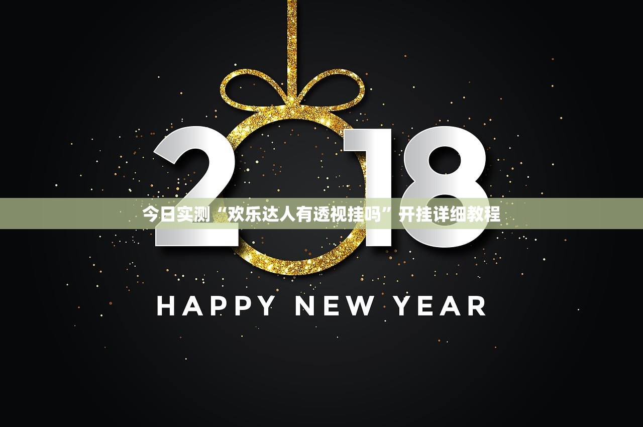 今日实测“欢乐达人有透视挂吗	”开挂详细教程