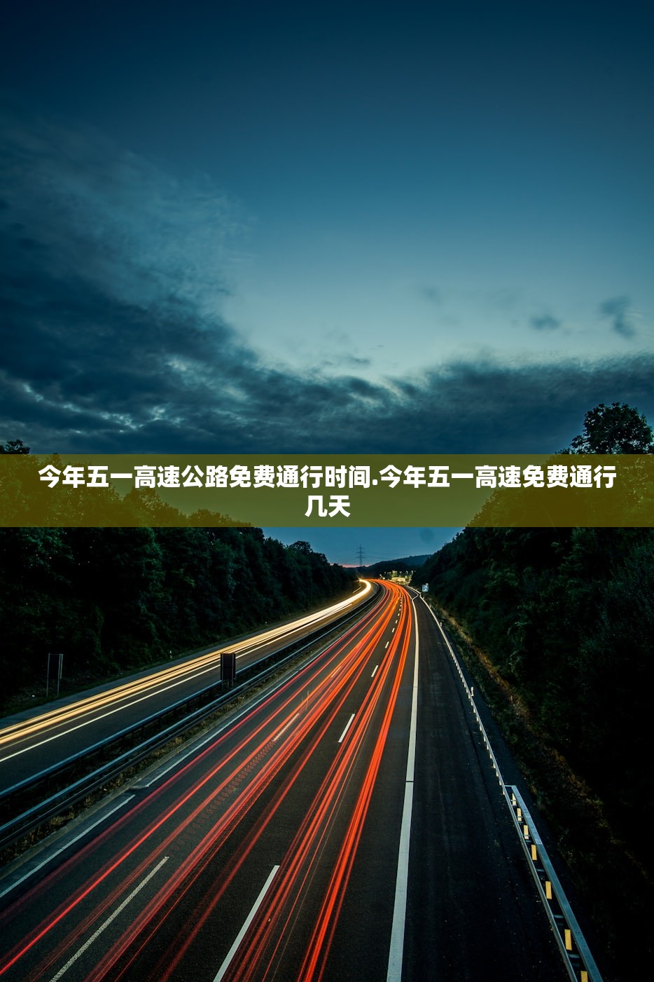 今年五一高速公路免费通行时间.今年五一高速免费通行几天 今年五一高速公路免费通行时间.今年五一高速免费通行几天