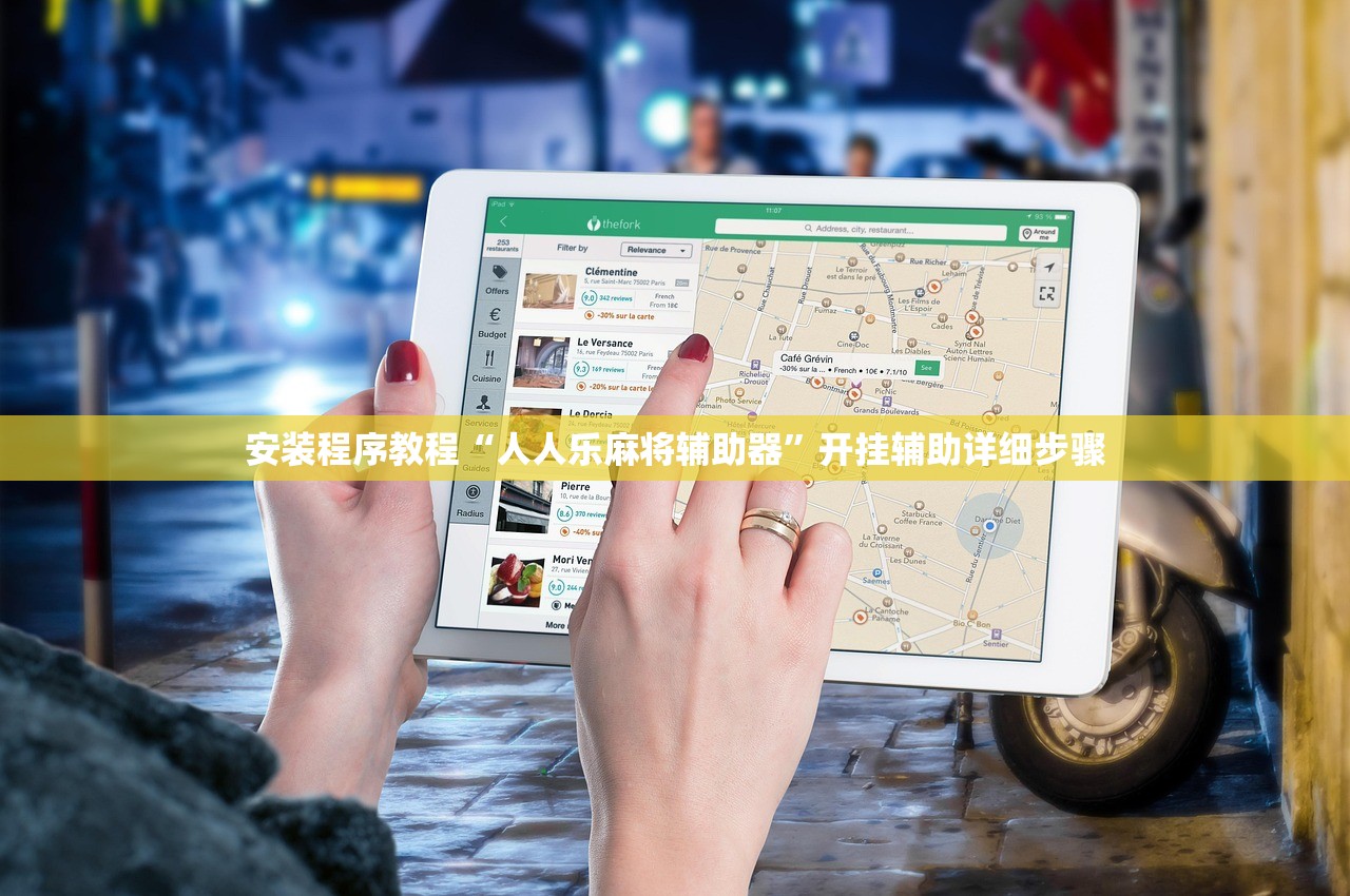 安装程序教程“人人乐麻将辅助器”开挂辅助详细步骤