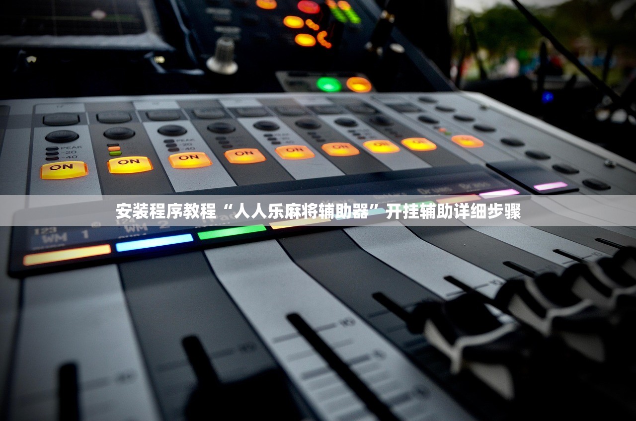 安装程序教程“人人乐麻将辅助器”开挂辅助详细步骤