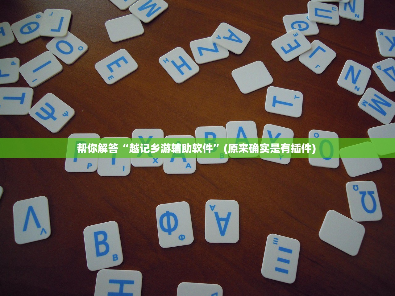帮你解答“越记乡游辅助软件”(原来确实是有插件) 