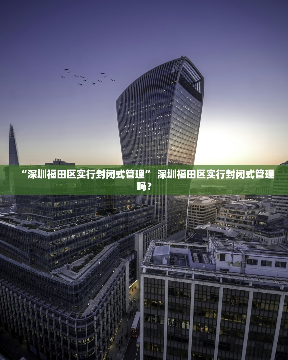 “深圳福田区实行封闭式管理	” 深圳福田区实行封闭式管理吗？