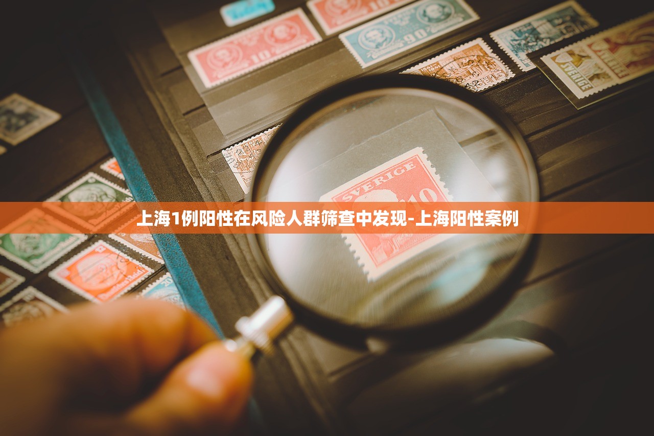 上海1例阳性在风险人群筛查中发现-上海阳性案例