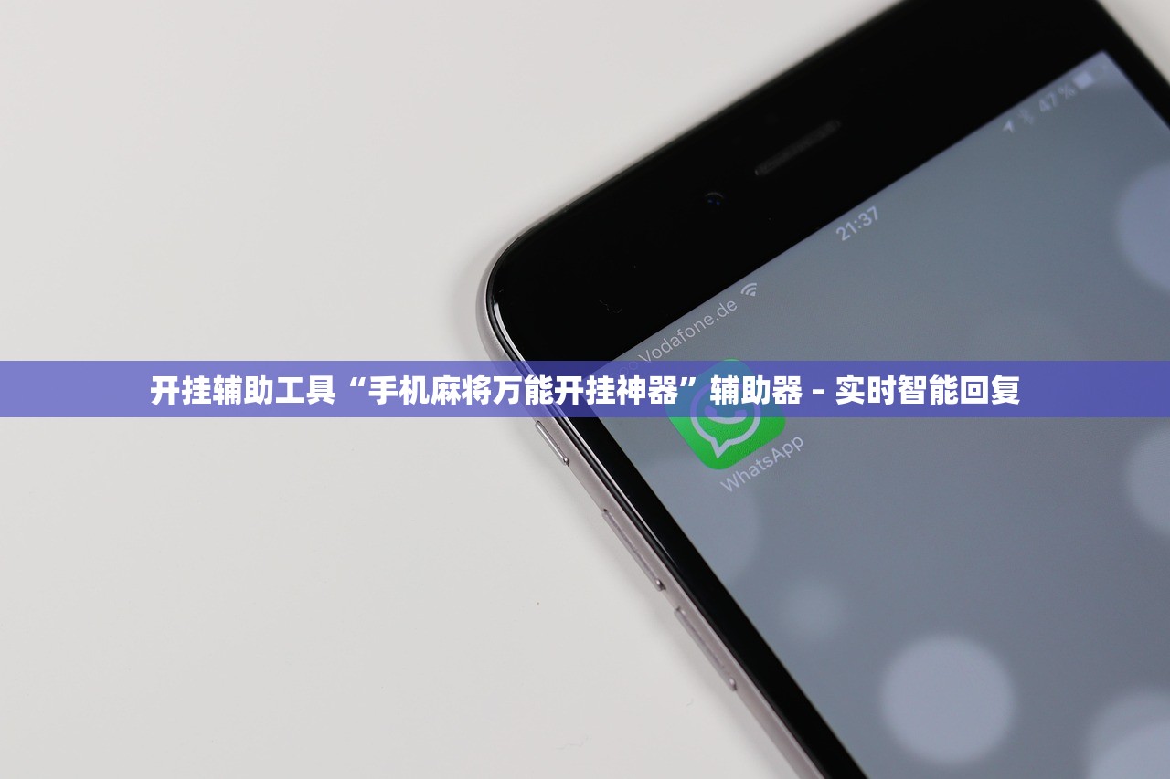 开挂辅助工具“手机麻将万能开挂神器”辅助器 – 实时智能回复