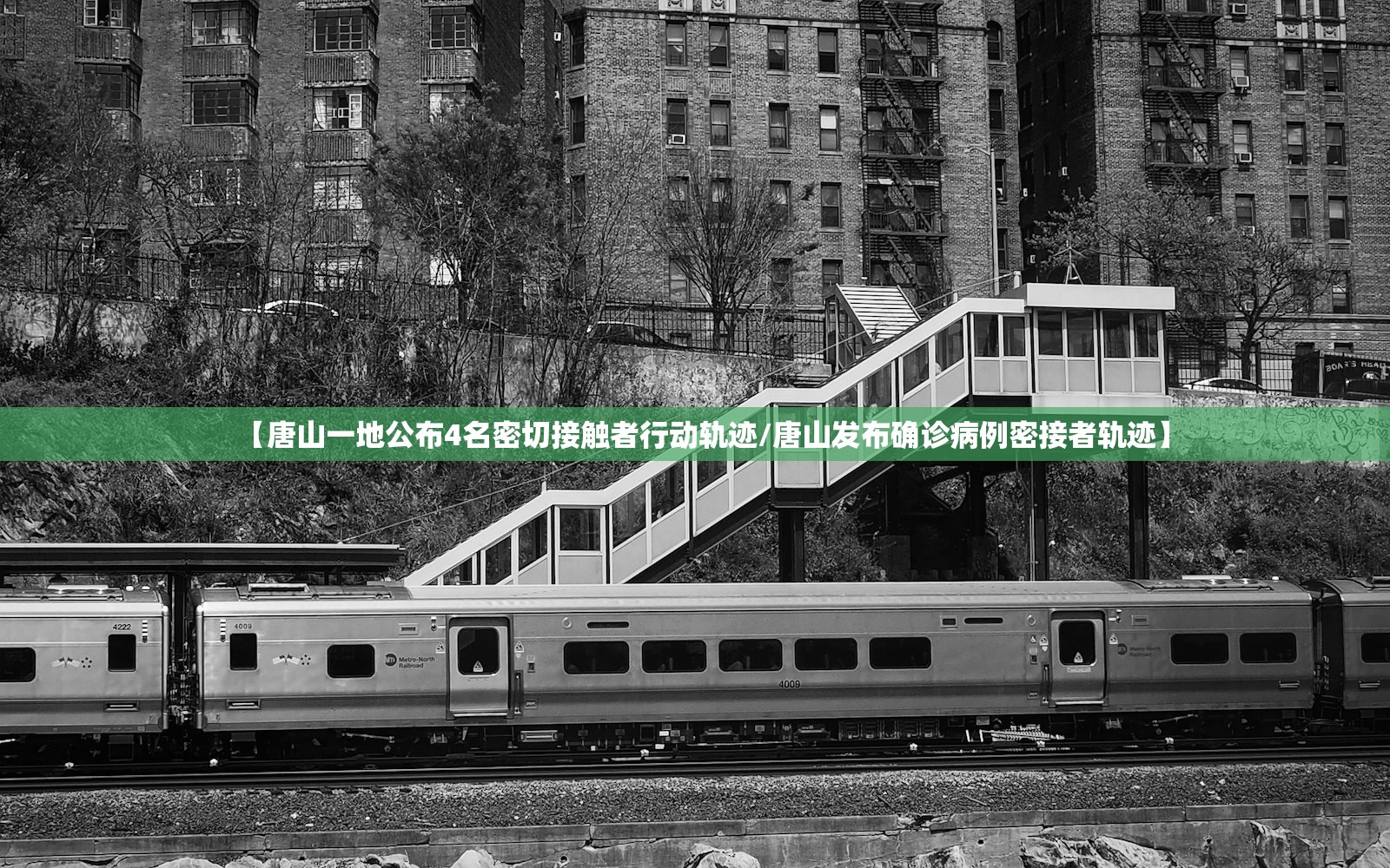 【唐山一地公布4名密切接触者行动轨迹/唐山发布确诊病例密接者轨迹】