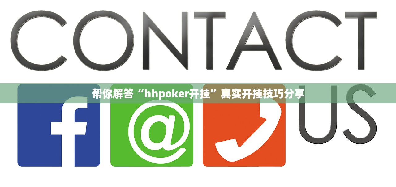 帮你解答“hhpoker开挂”真实开挂技巧分享