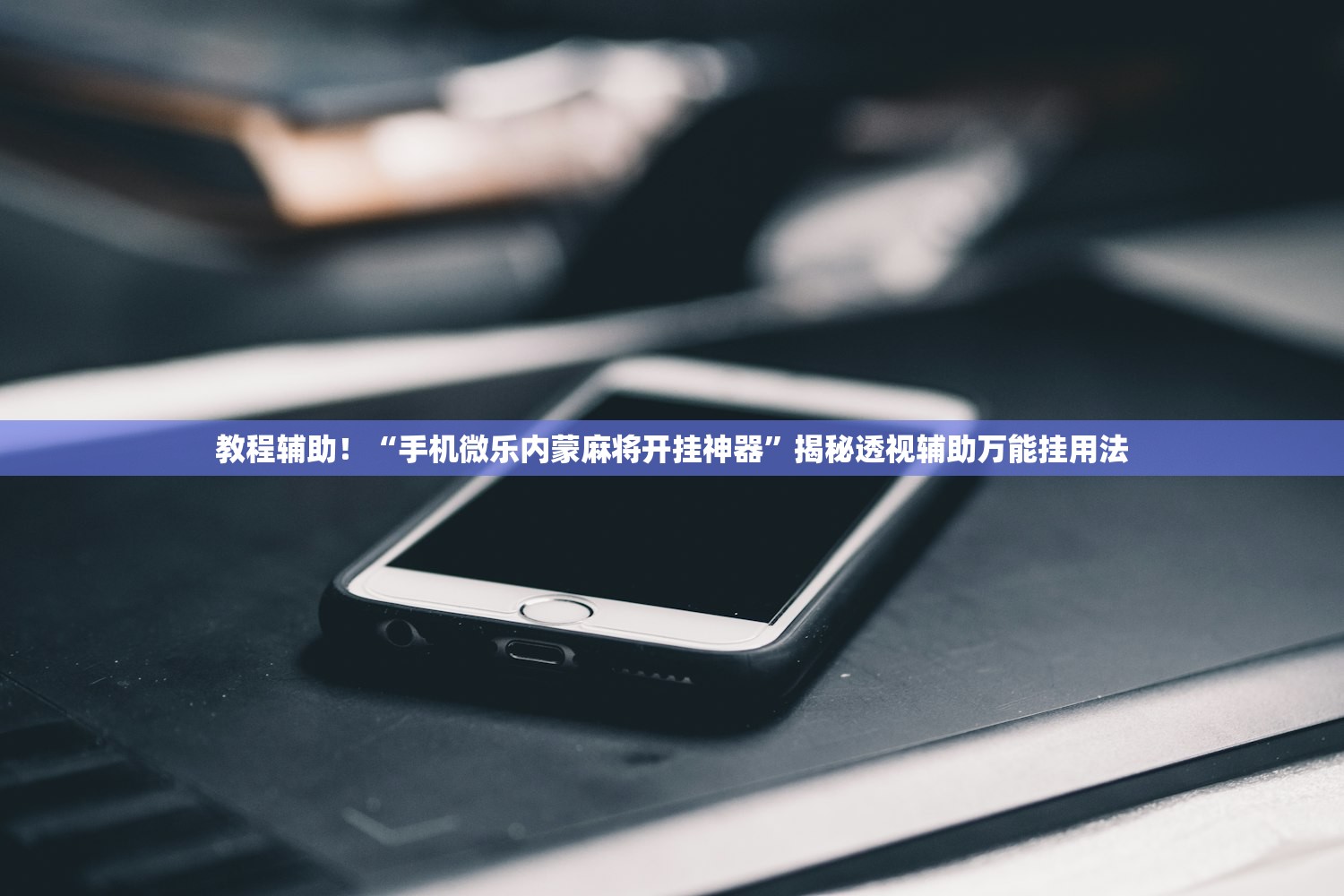 教程辅助！“手机微乐内蒙麻将开挂神器”揭秘透视辅助万能挂用法