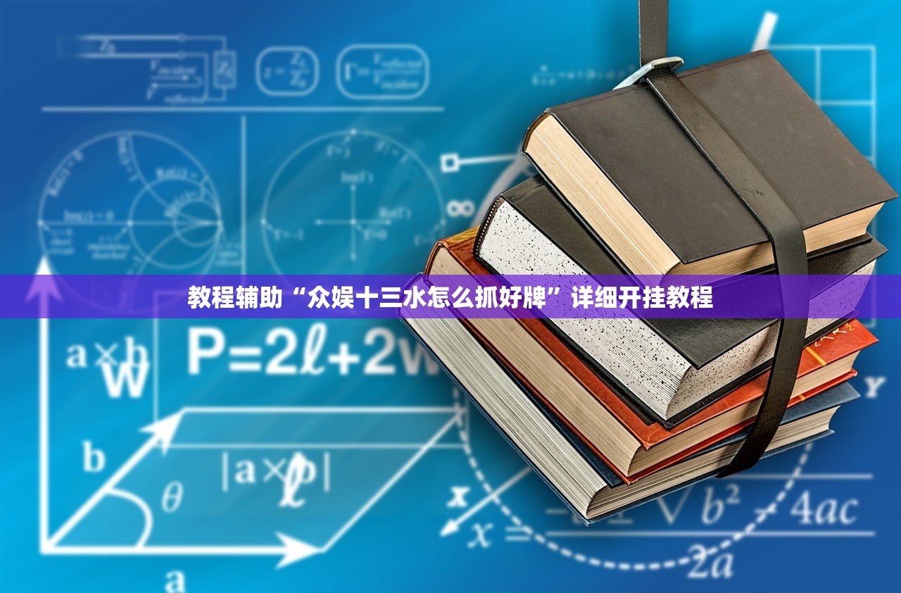 教程辅助“众娱十三水怎么抓好牌	”详细开挂教程