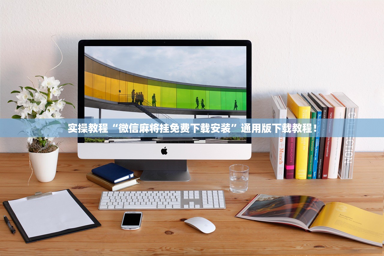 实操教程“微信麻将挂免费下载安装”通用版下载教程！