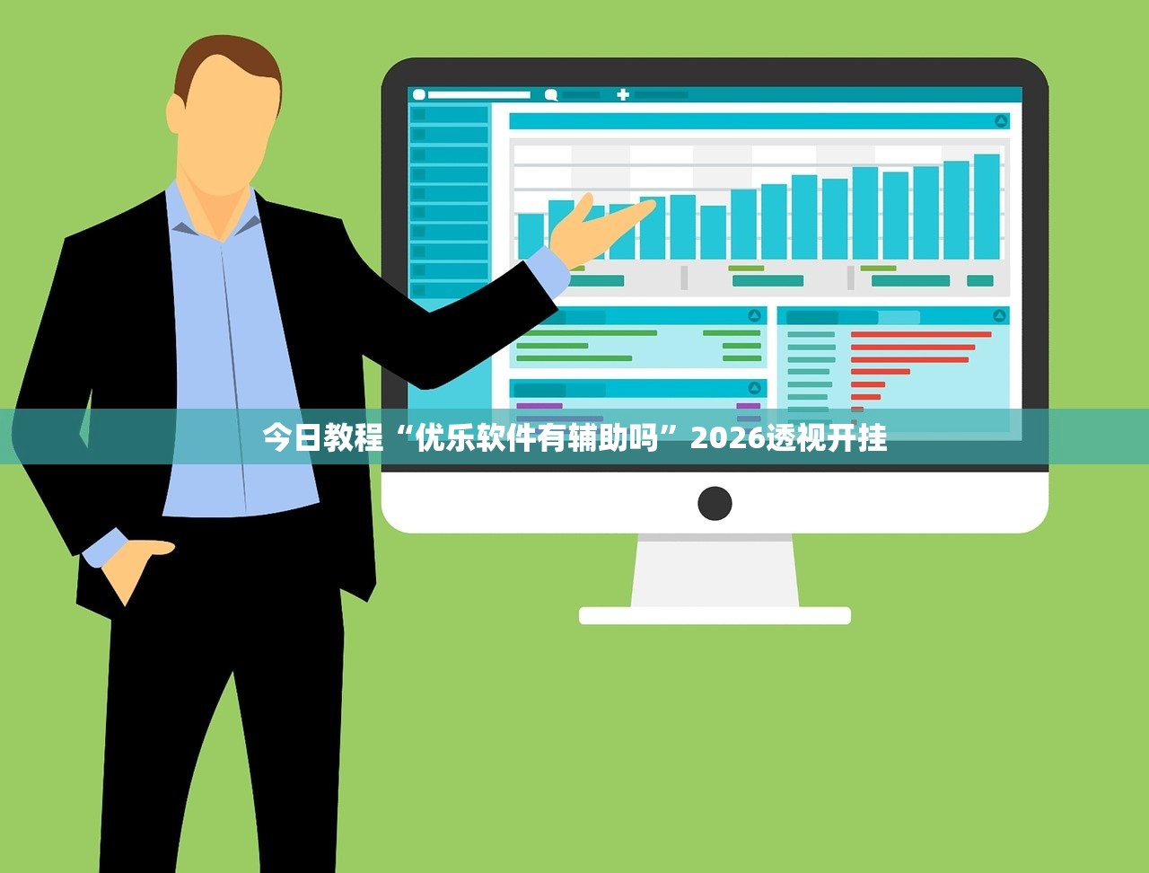 今日教程“优乐软件有辅助吗	”2026透视开挂