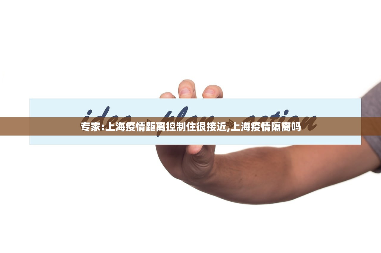 专家:上海疫情距离控制住很接近,上海疫情隔离吗