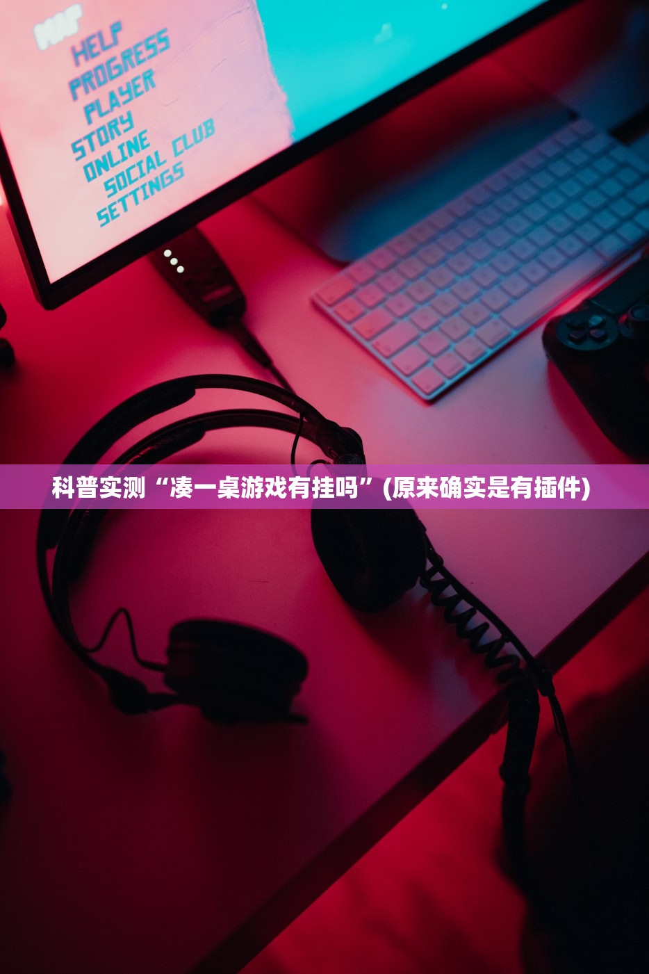 科普实测“凑一桌游戏有挂吗	”(原来确实是有插件) 