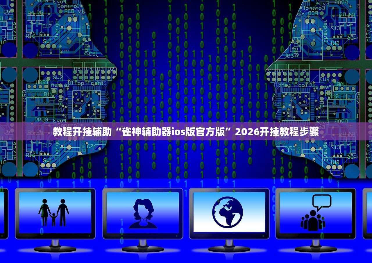 教程开挂辅助“雀神辅助器ios版官方版”2026开挂教程步骤
