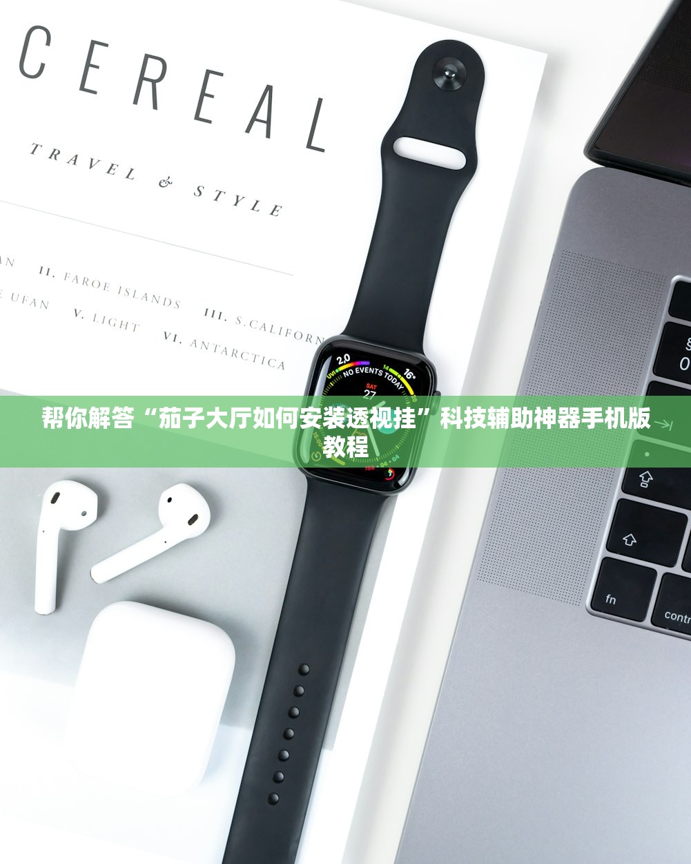 帮你解答“茄子大厅如何安装透视挂”科技辅助神器手机版教程