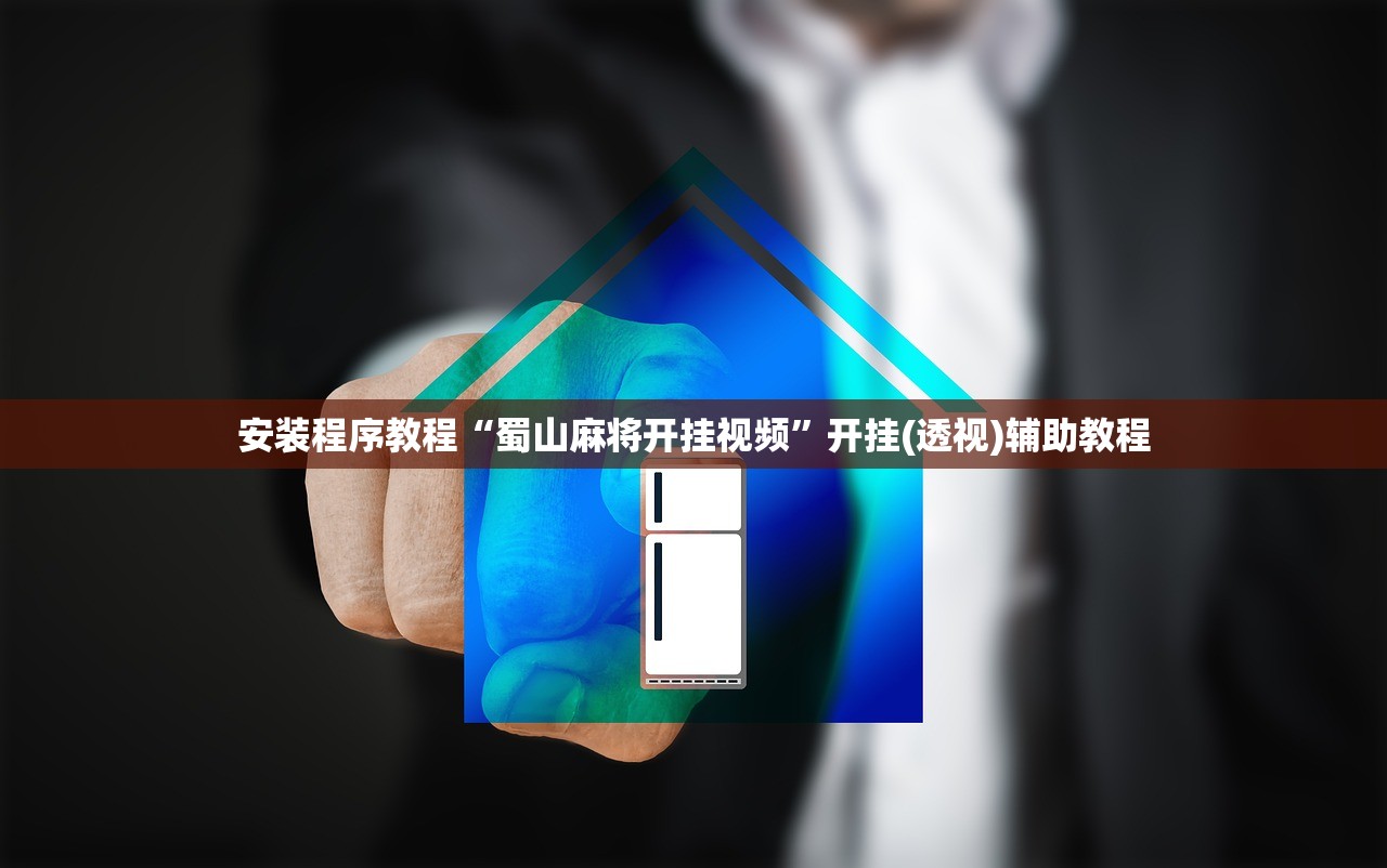 安装程序教程“蜀山麻将开挂视频	”开挂(透视)辅助教程
