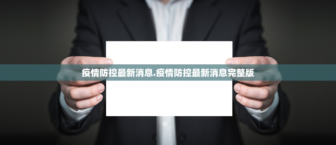 疫情防控最新消息.疫情防控最新消息完整版