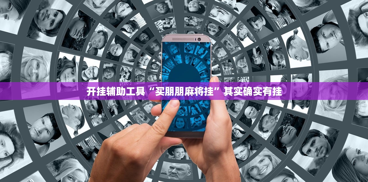 开挂辅助工具“买朋朋麻将挂	”其实确实有挂