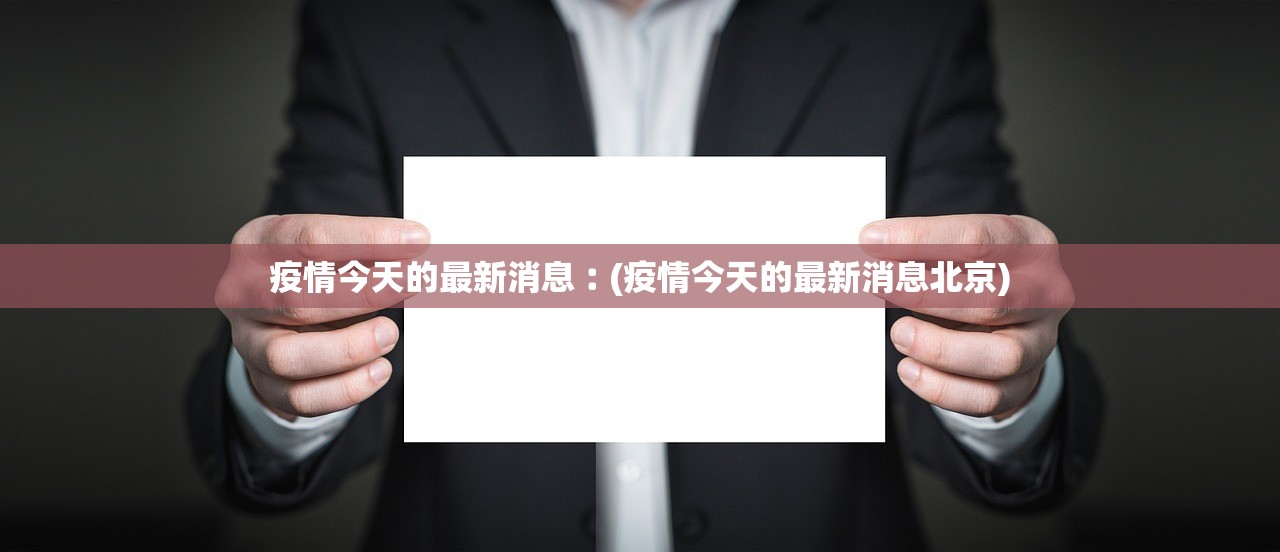 疫情今天的最新消息︰(疫情今天的最新消息北京)