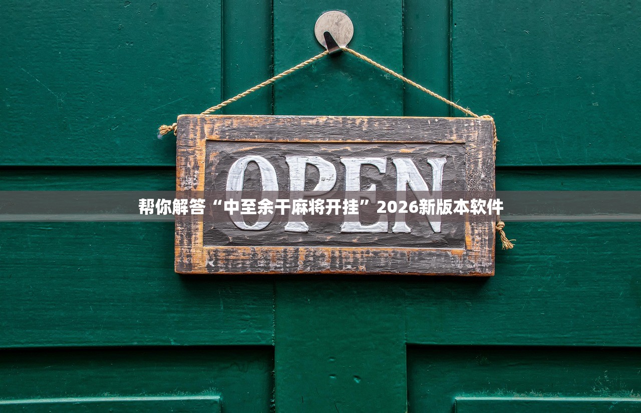 帮你解答“中至余干麻将开挂”2026新版本软件