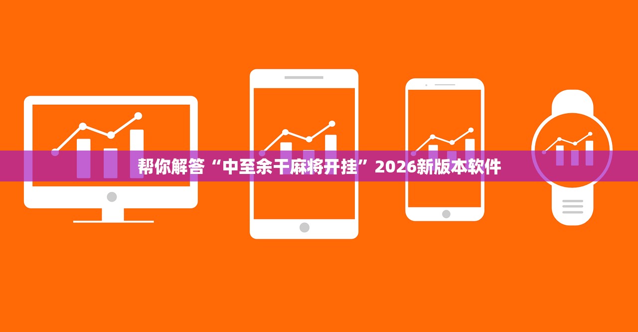 帮你解答“中至余干麻将开挂”2026新版本软件