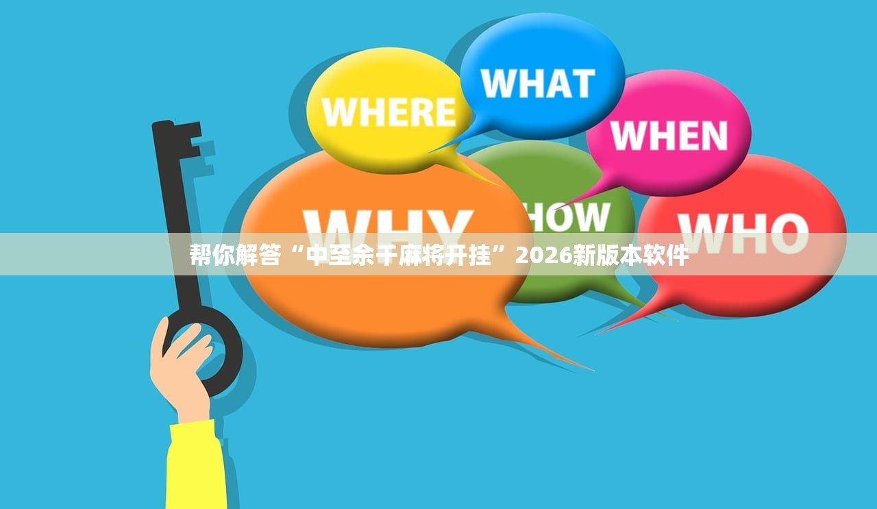 帮你解答“中至余干麻将开挂	”2026新版本软件