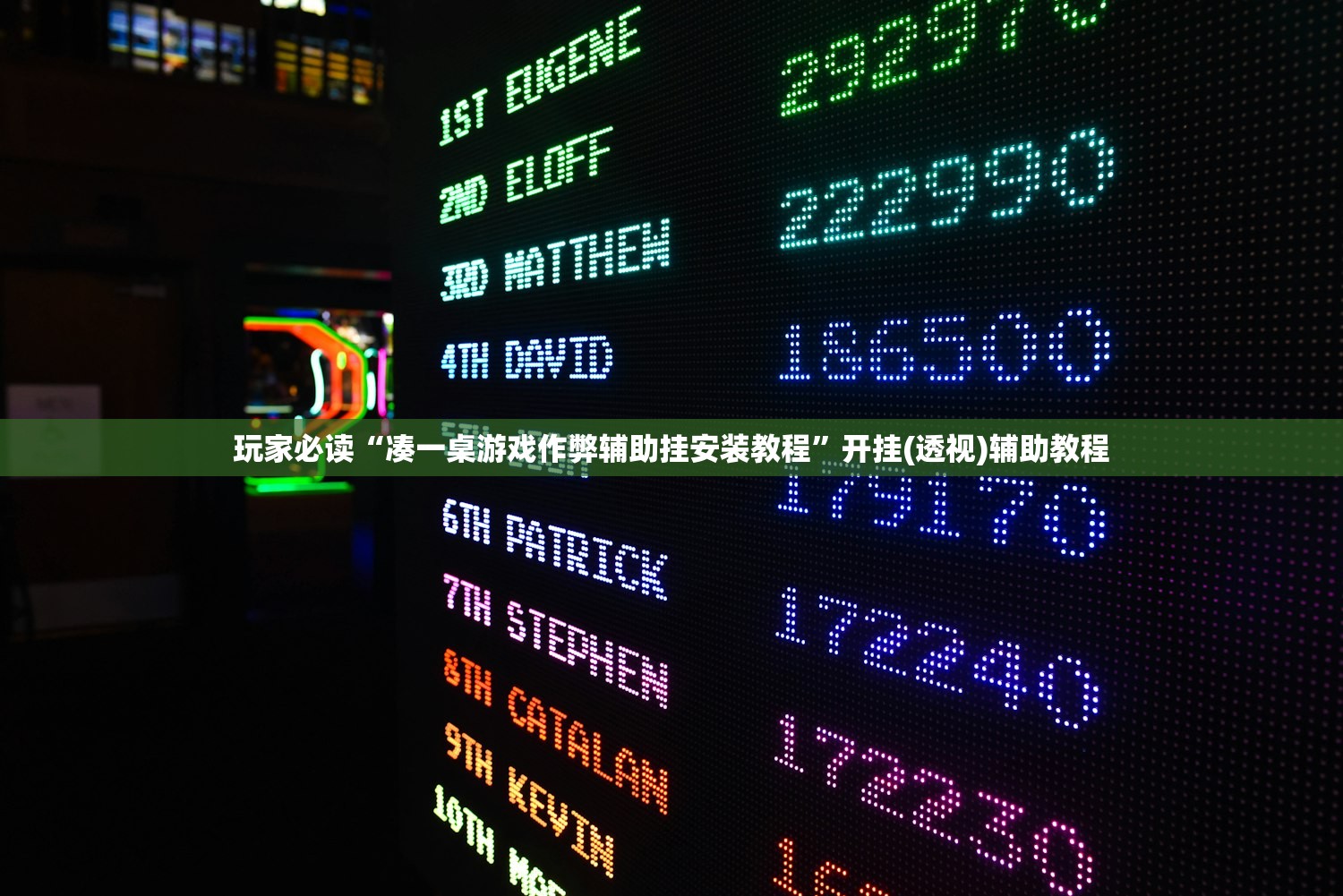 玩家必读“凑一桌游戏作弊辅助挂安装教程	”开挂(透视)辅助教程