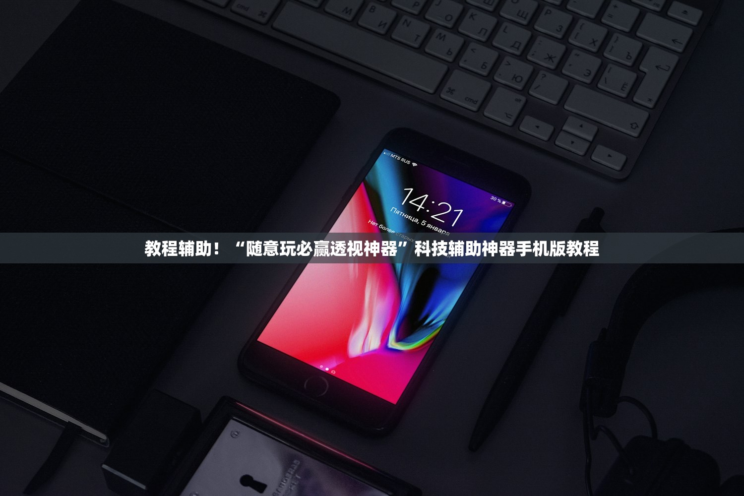 教程辅助！“随意玩必赢透视神器”科技辅助神器手机版教程